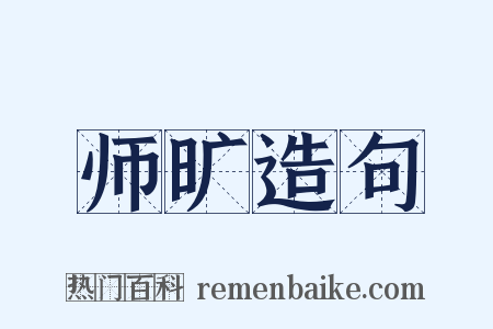 师旷造句是什么意思的图片